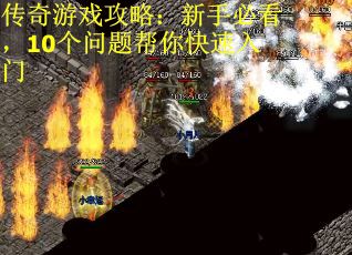 传奇游戏攻略：新手必看，10个问题帮你快速入门