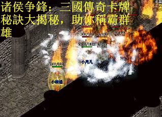 诸侯争鋒：三國傳奇卡牌秘訣大揭秘，助你稱霸群雄