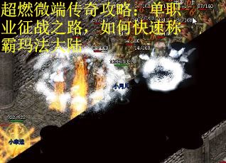 超燃微端传奇攻略：单职业征战之路，如何快速称霸玛法大陆