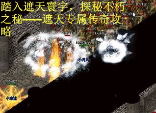 踏入遮天寰宇，探秘不朽之秘——遮天专属传奇攻略