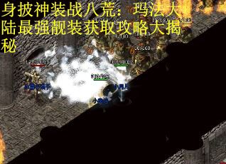身披神装战八荒：玛法大陆最强靓装获取攻略大揭秘