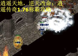 逍遥天地，逆天改命：逍遥传奇1.76称霸攻略