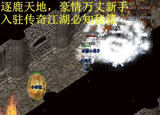 逐鹿天地，豪情万丈新手入驻传奇江湖必知秘籍