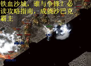 铁血沙城，谁与争锋？必读攻略指南，成就沙巴克霸主
