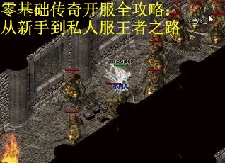 零基础传奇开服全攻略：从新手到私人服王者之路