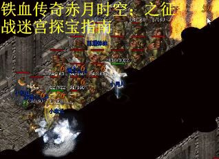 铁血传奇赤月时空：之征战迷宫探宝指南