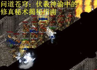 问道苍穹：伏羲神谕中的修真秘术揭秘指南