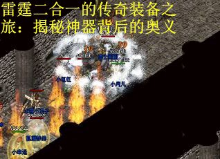 雷霆二合一的传奇装备之旅：揭秘神器背后的奥义