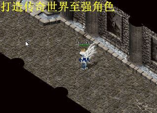 打造传奇世界至强角色