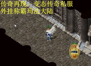 传奇再现：变态传奇私服外挂称霸玛法大陆