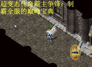 超变态传奇霸主争锋：制霸全服的巅峰宝典
