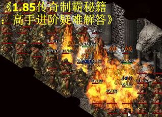 《1.85传奇制霸秘籍：高手进阶疑难解答》