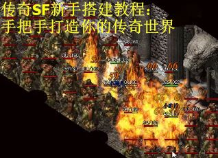 传奇SF新手搭建教程：手把手打造你的传奇世界