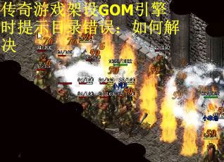 传奇游戏架设GOM引擎时提示目录错误：如何解决