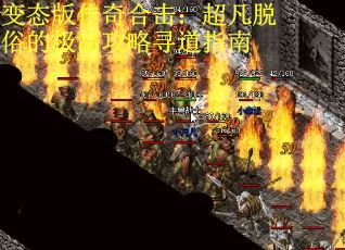 变态版传奇合击：超凡脱俗的极品攻略寻道指南