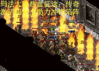 玛法大陆热血征途：传奇激活码大全助力冲锋陷阵