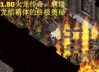 1.80火龙传奇：解锁龙焰霸体的终极奥秘