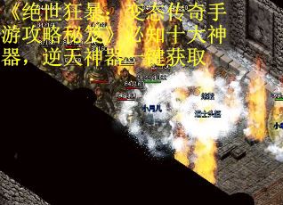 《绝世狂暴：变态传奇手游攻略秘笈》必知十大神器，逆天神器一键获取