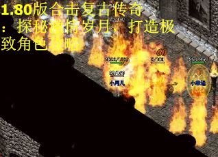 1.80版合击复古传奇：探秘激情岁月，打造极致角色攻略