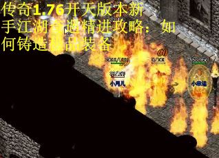 传奇1.76开天版本新手江湖奇遇精进攻略：如何铸造极品装备