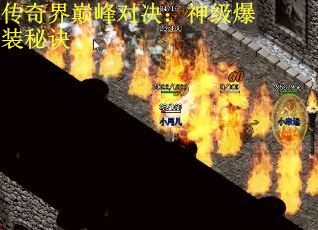 传奇界巅峰对决：神级爆装秘诀