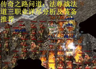 传奇之路问道：法尊战法道三职业详尽分析及装备推荐