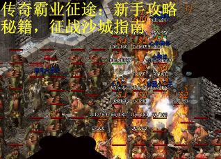 传奇霸业征途：新手攻略秘籍，征战沙城指南
