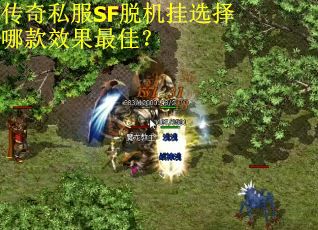 传奇私服SF脱机挂选择哪款效果最佳？