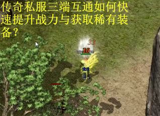 传奇私服三端互通如何快速提升战力与获取稀有装备？