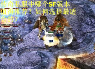 传奇私服中哪个SF版本值得推荐？如何选择最适合的？