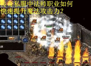 传奇私服中法师职业如何快速提升魔法攻击力? 传奇私服中法师职业如何快速提升魔法攻击力?