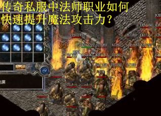 传奇私服中法师职业如何快速提升魔法攻击力? 传奇私服中法师职业如何快速提升魔法攻击力?