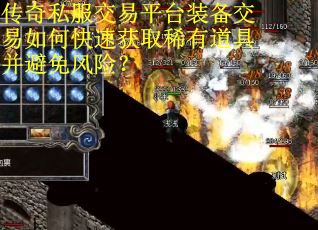 传奇私服交易平台装备交易如何快速获取稀有道具并避免风险? 传奇私服交易平台装备交易如何快速获取稀有道具并避免风险?