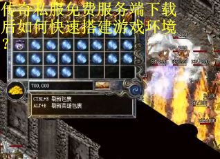 传奇私服免费服务端下载后如何快速搭建游戏环境? 传奇私服免费服务端下载后如何快速搭建游戏环境?