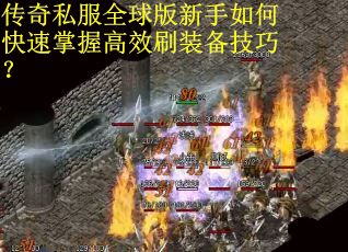 传奇私服全球版新手如何快速掌握高效刷装备技巧? 传奇私服全球版新手如何快速掌握高效刷装备技巧?