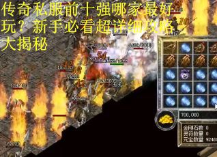 传奇私服前十强哪家最好玩?新手必看超详细攻略大揭秘 传奇私服前十强哪家最好玩?新手必看超详细攻略大揭秘