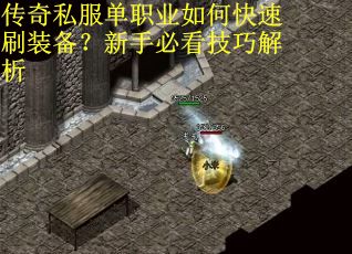 传奇私服单职业如何快速刷装备?新手必看技巧解析 传奇私服单职业如何快速刷装备?新手必看技巧解析
