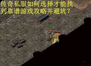 传奇私服如何选择才能找到靠谱游戏攻略并避坑? 传奇私服如何选择才能找到靠谱游戏攻略并避坑?