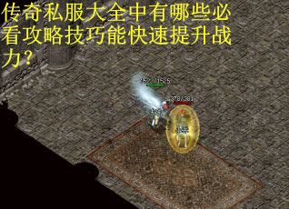 传奇私服大全中有哪些必看攻略技巧能快速提升战力? 传奇私服大全中有哪些必看攻略技巧能快速提升战力?