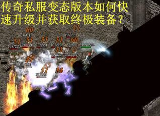 传奇私服变态版本如何快速升级并获取终极装备? 传奇私服变态版本如何快速升级并获取终极装备?