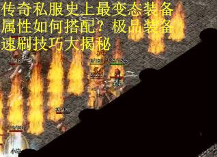 传奇私服史上最变态装备属性如何搭配?极品装备速刷技巧大揭秘 传奇私服史上最变态装备属性如何搭配?极品装备速刷技巧大揭秘