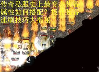 传奇私服史上最变态装备属性如何搭配?极品装备速刷技巧大揭秘 传奇私服史上最变态装备属性如何搭配?极品装备速刷技巧大揭秘