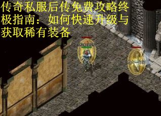 传奇私服后传免费攻略终极指南:如何快速升级与获取稀有装备 传奇私服后传免费攻略终极指南:如何快速升级与获取稀有装备