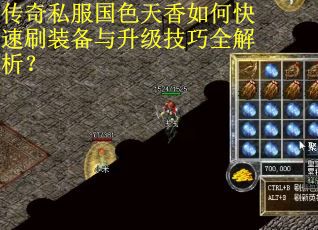 传奇私服国色天香如何快速刷装备与升级技巧全解析? 传奇私服国色天香如何快速刷装备与升级技巧全解析?