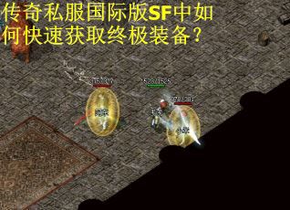 传奇私服国际版SF中如何快速获取终极装备? 传奇私服国际版SF中如何快速获取终极装备?