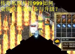 传奇私服外挂999如何实现快速刷装备与升级? 传奇私服外挂999如何实现快速刷装备与升级?
