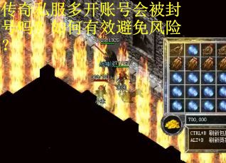 传奇私服多开账号会被封号吗?如何有效避免风险? 传奇私服多开账号会被封号吗?如何有效避免风险?
