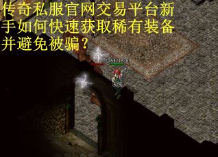 传奇私服官网交易平台新手如何快速获取稀有装备并避免被骗？