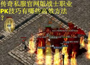 传奇私服官网版战士职业PK技巧有哪些高效方法？