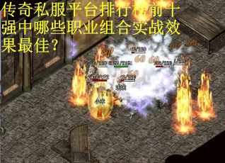 传奇私服平台排行榜前十强中哪些职业组合实战效果最佳？